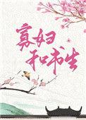 俏寡妇和迂腐书生第几章在一起