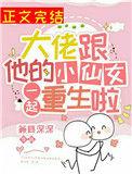 大佬和他的小仙女一起重生