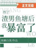 渣了暴戾元帅后全星际都炸了中元帅