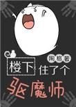 楼下住了个驱魔师未删减版