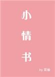 小情书写给男朋友