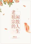 玄门老祖宗她回来了