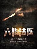六指法医完整版