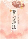 帝心荡漾书txt