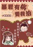 暴君有病要我治剧情
