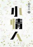 小情人by偷马头全文免费阅读