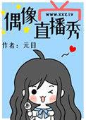 偶像直播秀59
