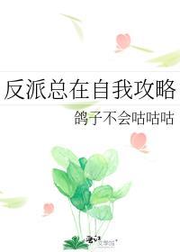 反派总在开导我简介