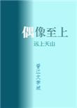 我家偶像是重生的免费阅读