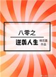 八零逆袭人生谢怀安苏芯蕊