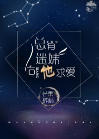 总有迷妹向他求爱好看吗