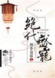 电影绝代宠妃
