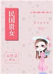 民国贵女txt百度最新章节更新