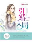 引婚入局陆初