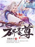 万界毒尊的故事