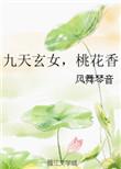 九天玄女桃花咒