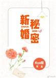 新娘的秘密演员表
