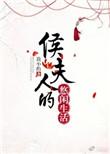 侯夫人的悠闲生活讲什么