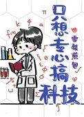 只想专心搞科研by