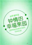 钟晴的幸福果园讲的什么