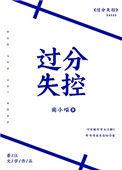 失控过界短剧在线播放