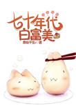 七十年代白富美短剧
