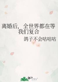 离婚后我成了全球人的希望幕琅