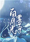 白月光失效