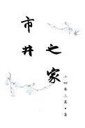市井之家意思