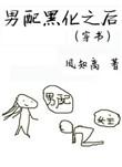 男配 黑化