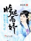 恃运而娇书包网