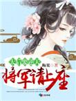 太后当朝之将军请上座