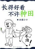 长得好看不许种田22