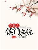 穿越之侯门庶媳怎么样