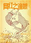 网红之渔娘全文在线阅读