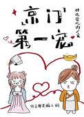京门第一暖婚全文免费