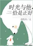 时光与他恰是正好完整版