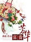 富贵芳华辛姨娘结局吧