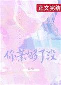 你亲够了没?