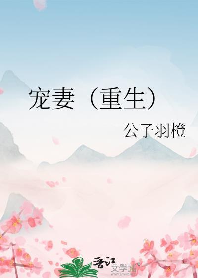 宠妻重生之宠妻成瘾