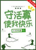 守活寡使我快乐 醋溜