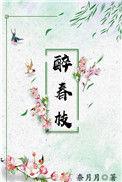 醉春枝剧透