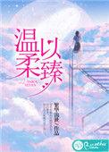温柔以臻免费