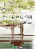 世子妃养成手册百度