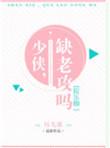 少侠指什么人