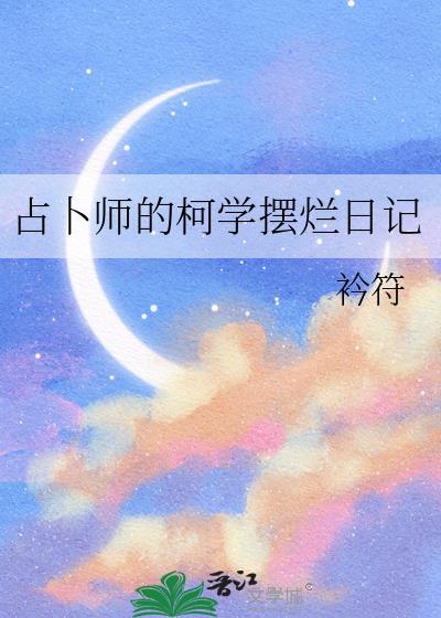 占卜师的烦恼动漫