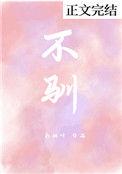 桀敖不驯