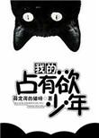 我的占有欲少年全文免费阅读txt
