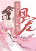 穿成假千金后我成了团宠漫画