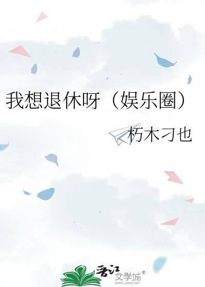 我想退休的